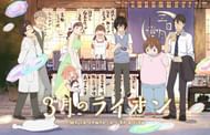 All characters in March Comes In Like a Lion (Image credit: Chica Umino/ Shaft)